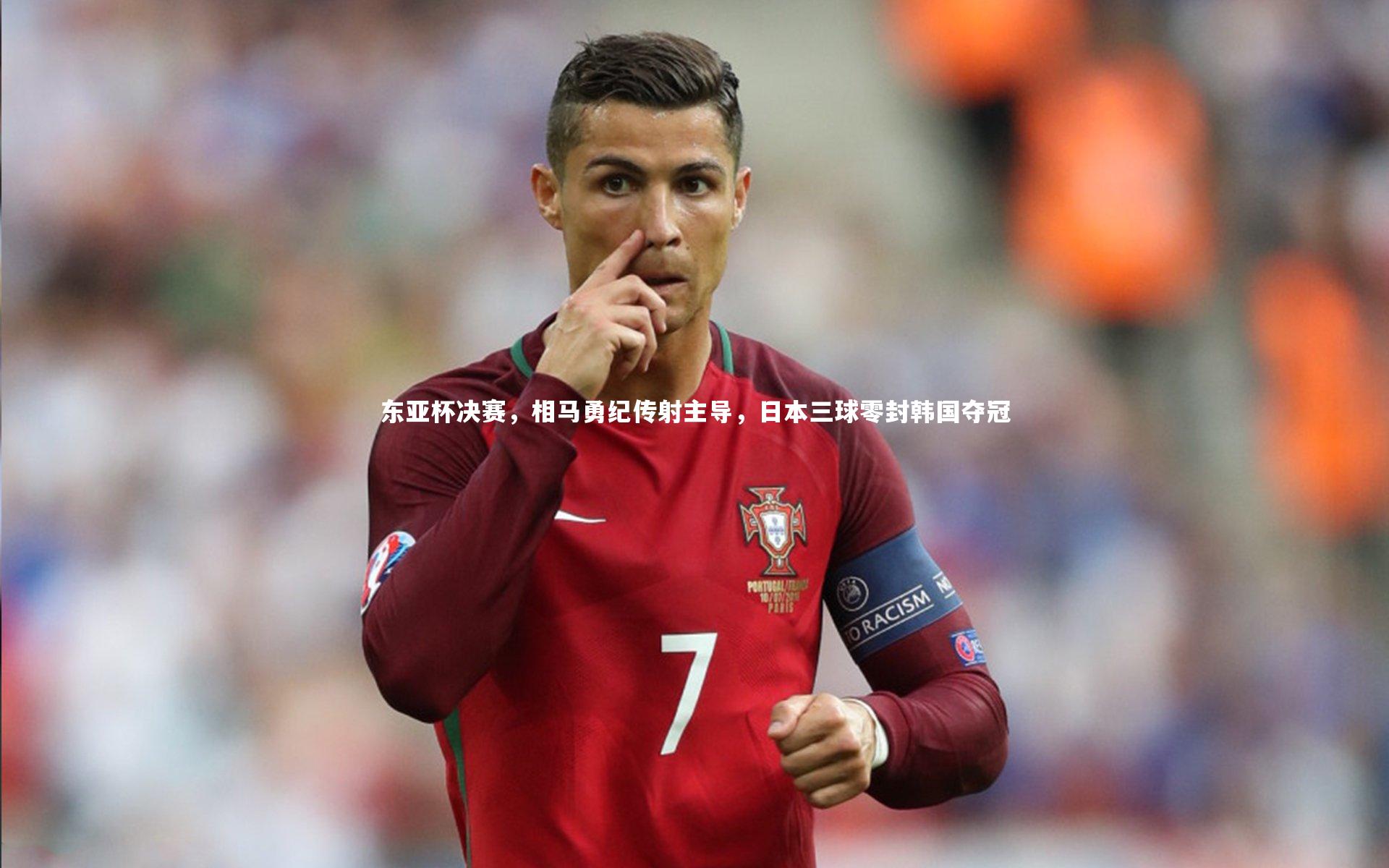 j9九游会官网：东亚杯决赛，相马勇纪传射主导，日本三球零封韩国夺冠