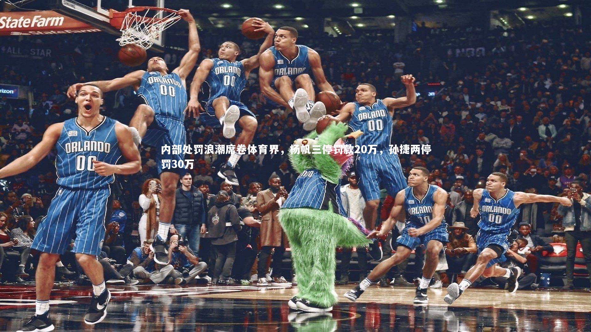 j9九游会官网_内部处罚浪潮席卷体育界，杨帆三停罚款20万，孙捷两停罚30万