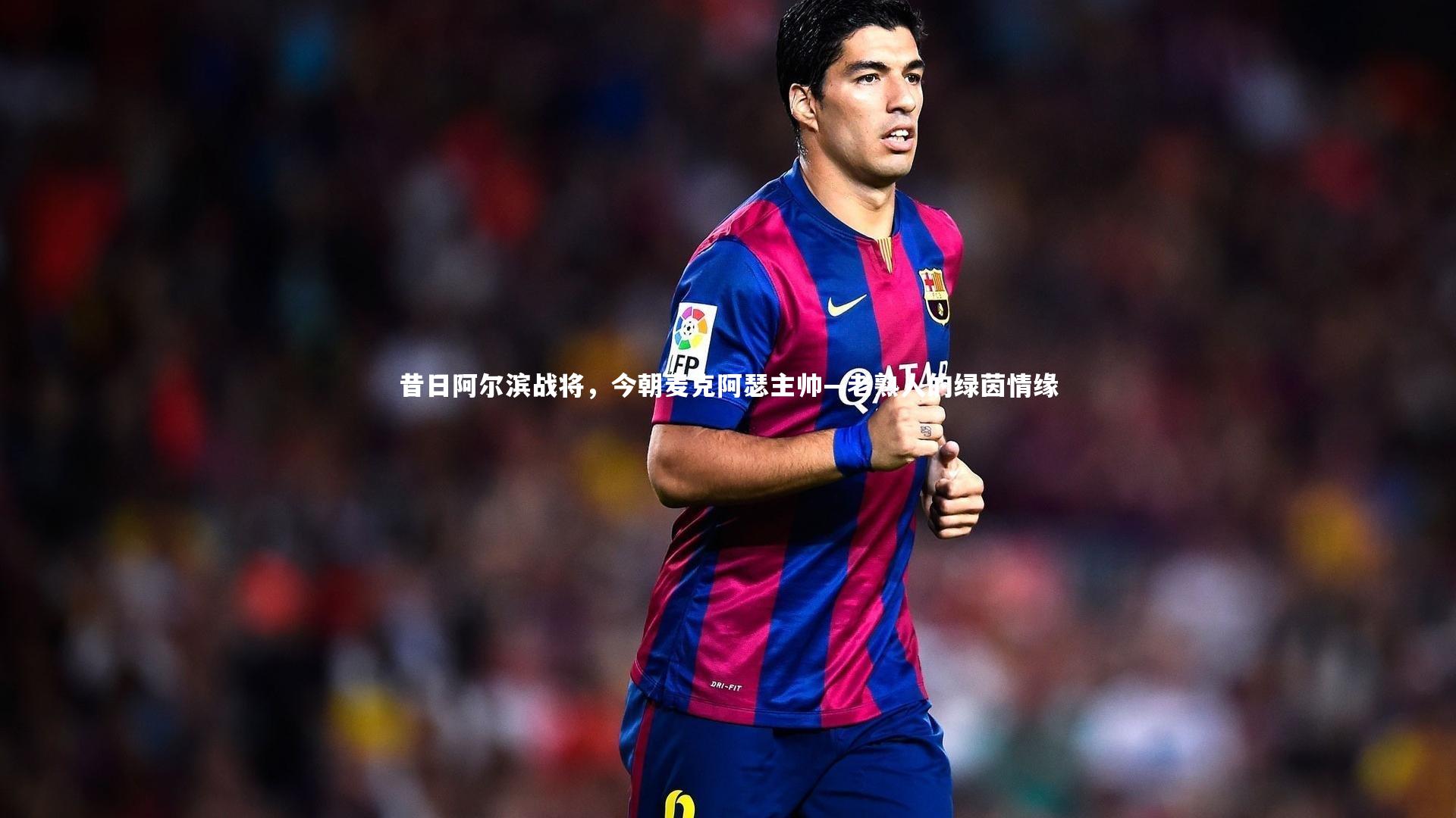 九游会j9-昔日阿尔滨战将，今朝麦克阿瑟主帅—老熟人的绿茵情缘