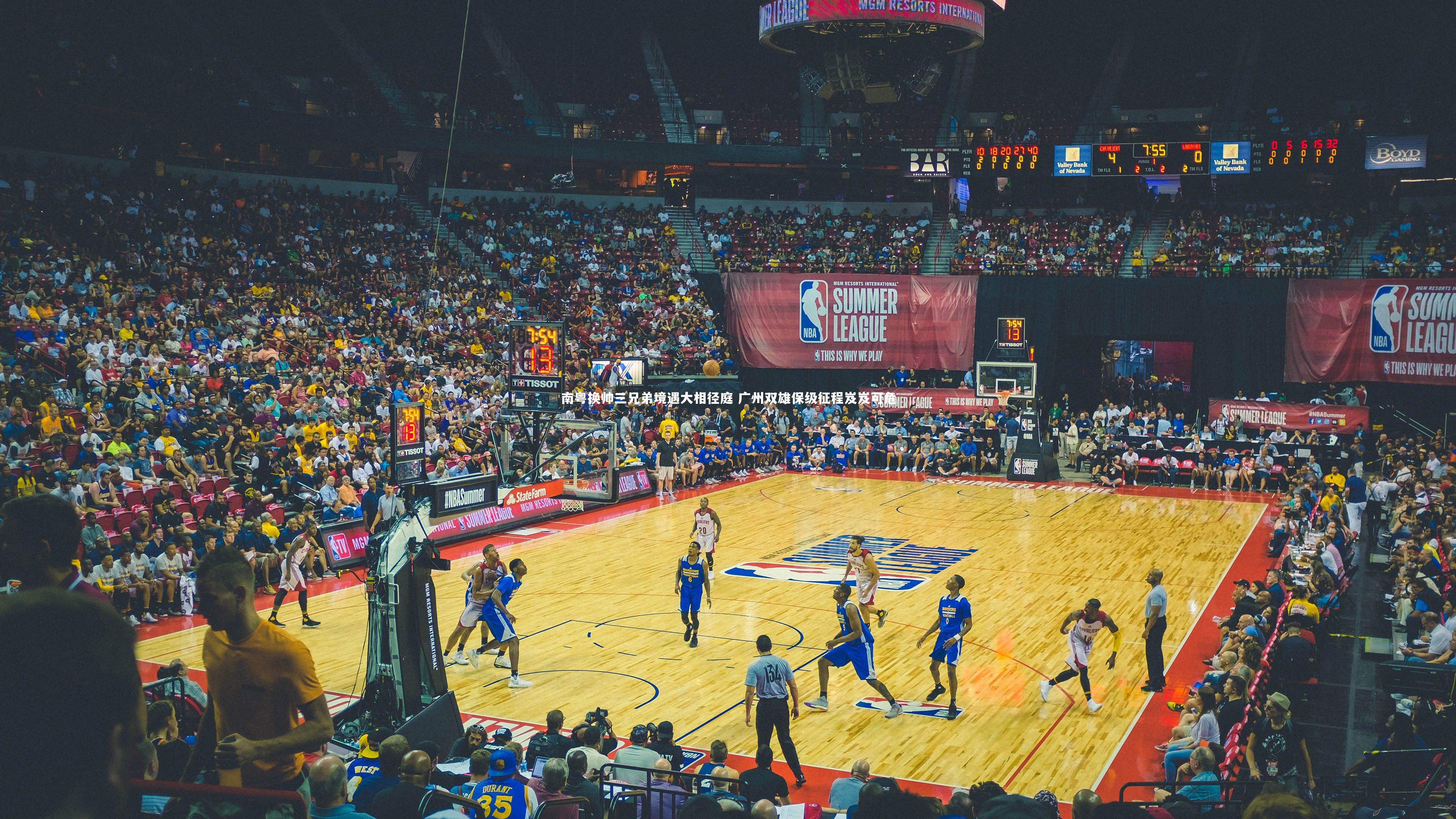 j9九游会官网_南粤换帅三兄弟境遇大相径庭 广州双雄保级征程岌岌可危