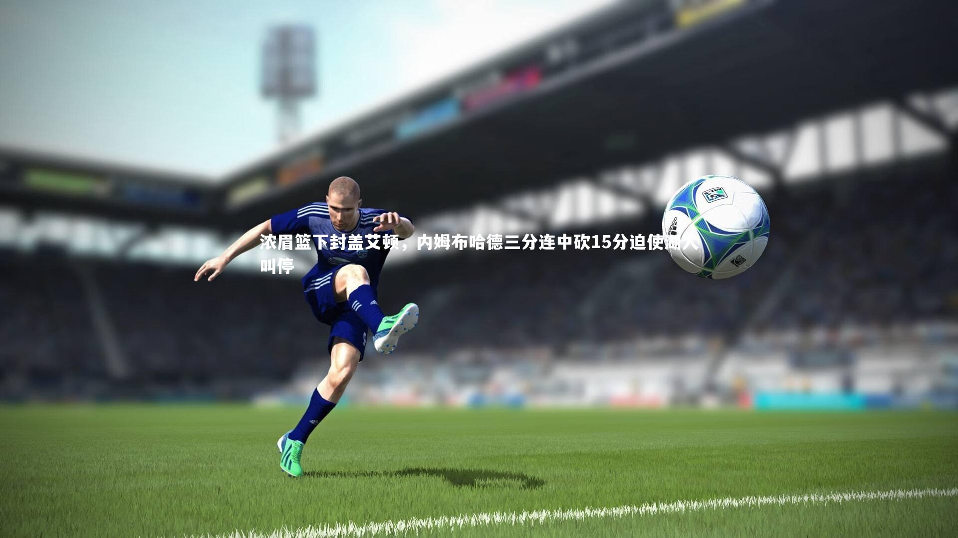 【j9九游会官网登录】浓眉篮下封盖艾顿，内姆布哈德三分连中砍15分迫使湖人叫停