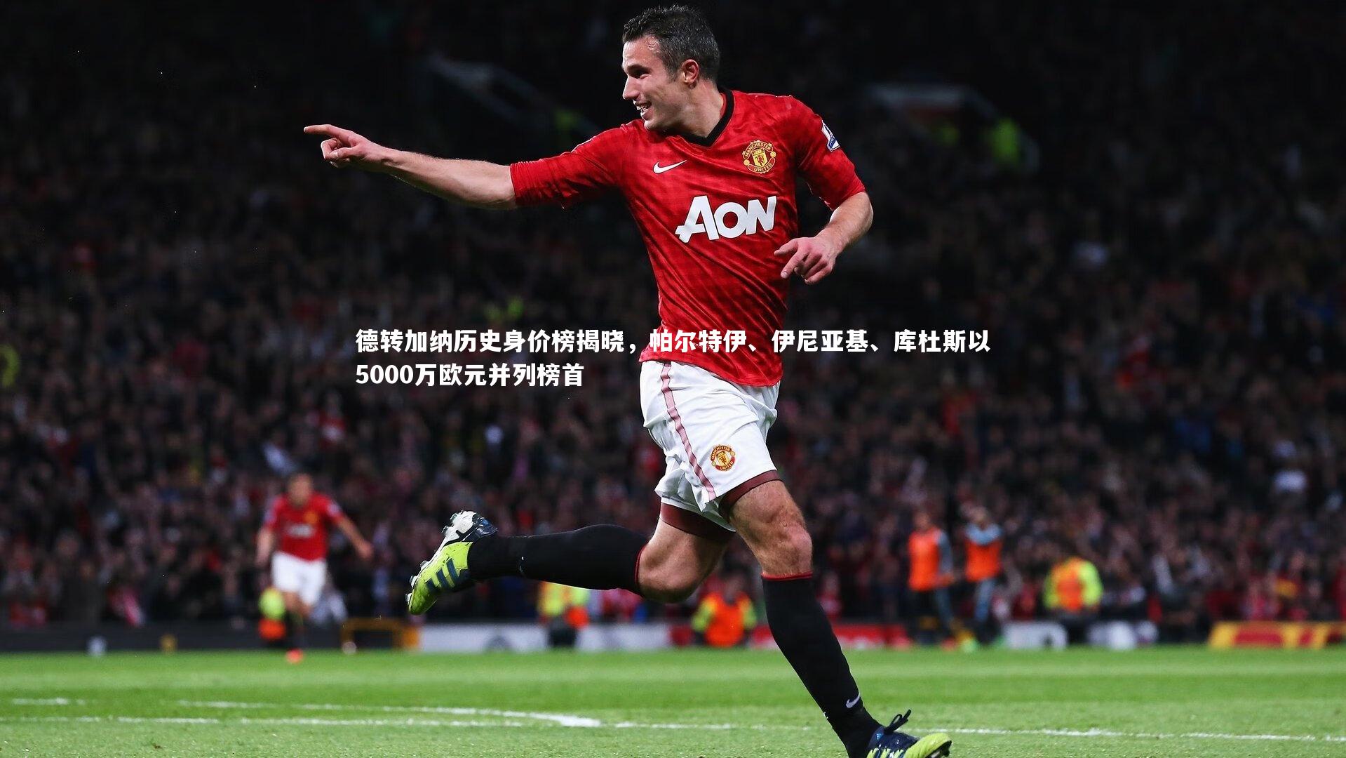 j9九游会官网登录_德转加纳历史身价榜揭晓，帕尔特伊、伊尼亚基、库杜斯以5000万欧元并列榜首