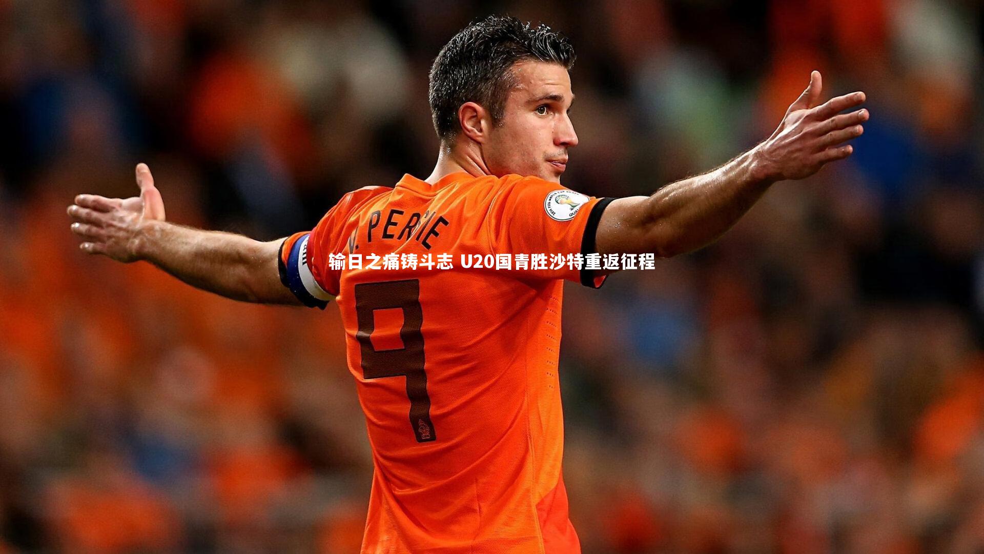 【九游会j9】输日之痛铸斗志 U20国青胜沙特重返征程