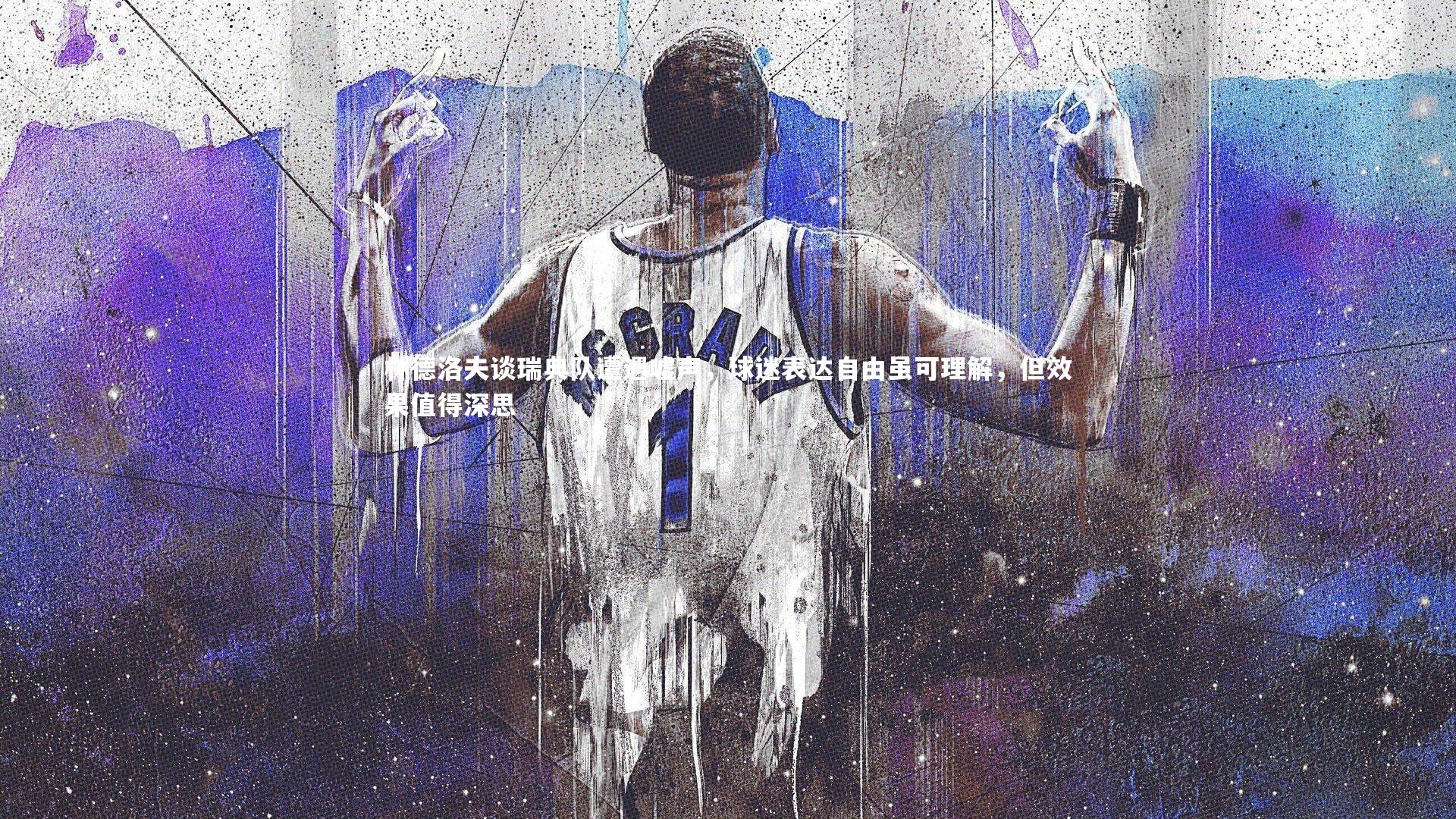 九游会j9官网-林德洛夫谈瑞典队遭遇嘘声，球迷表达自由虽可理解，但效果值得深思