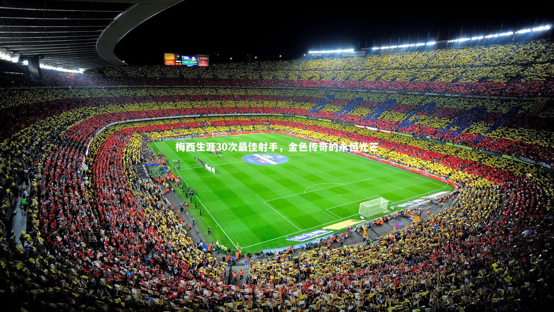 九游会j9官网-梅西生涯30次最佳射手，金色传奇的永恒光芒