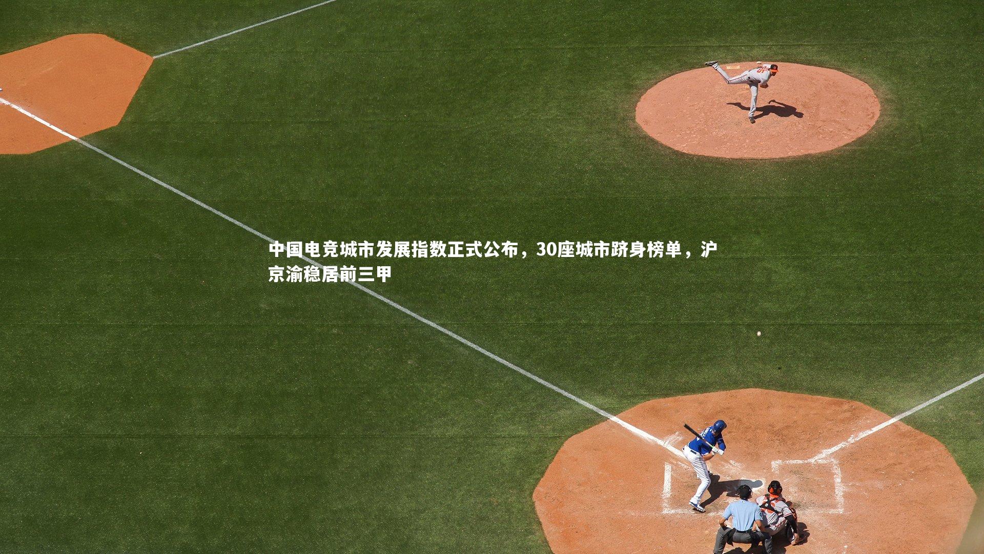 j9九游会官网_中国电竞城市发展指数正式公布，30座城市跻身榜单，沪京渝稳居前三甲