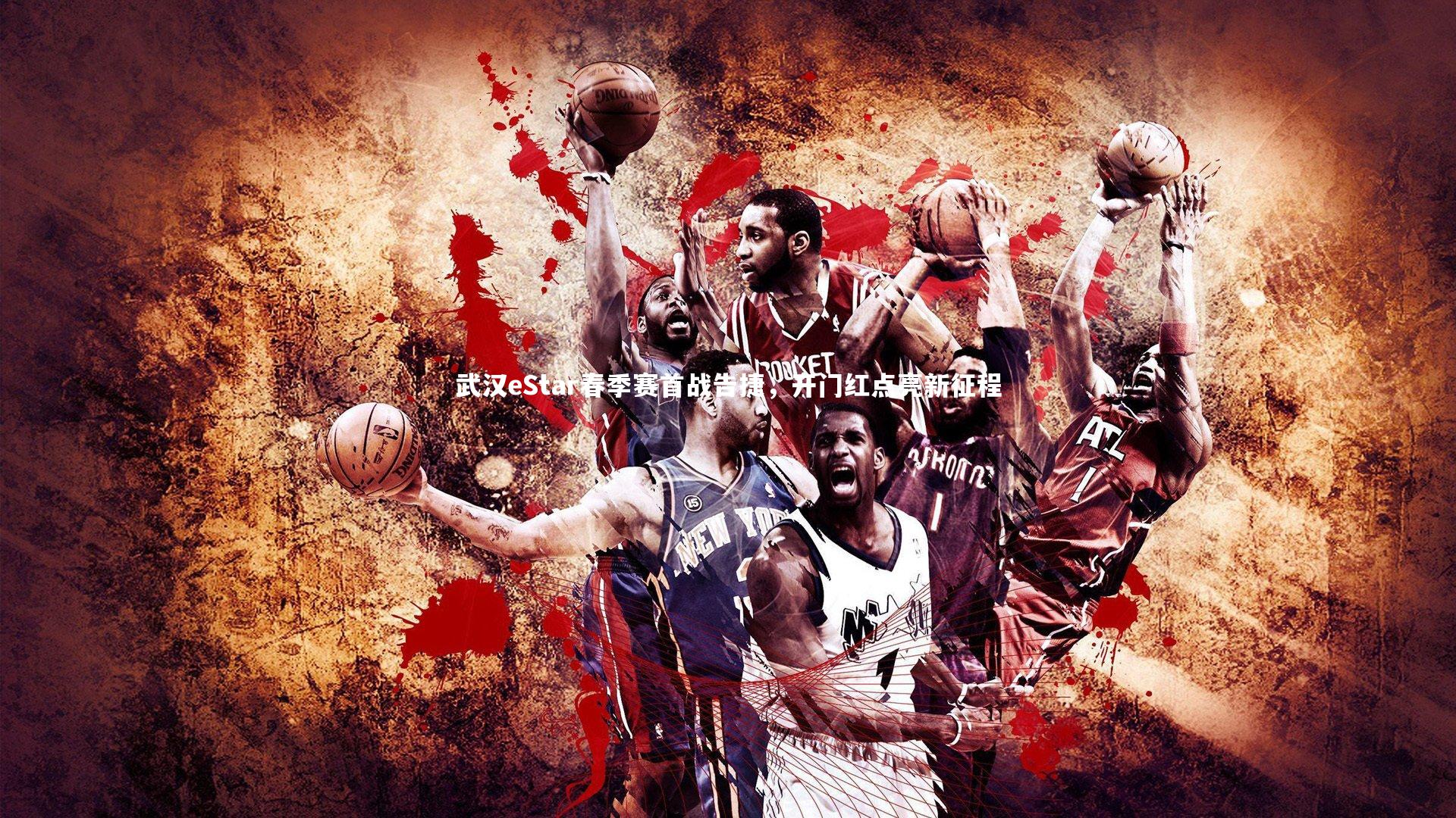 九游会j9-武汉eStar春季赛首战告捷，开门红点亮新征程