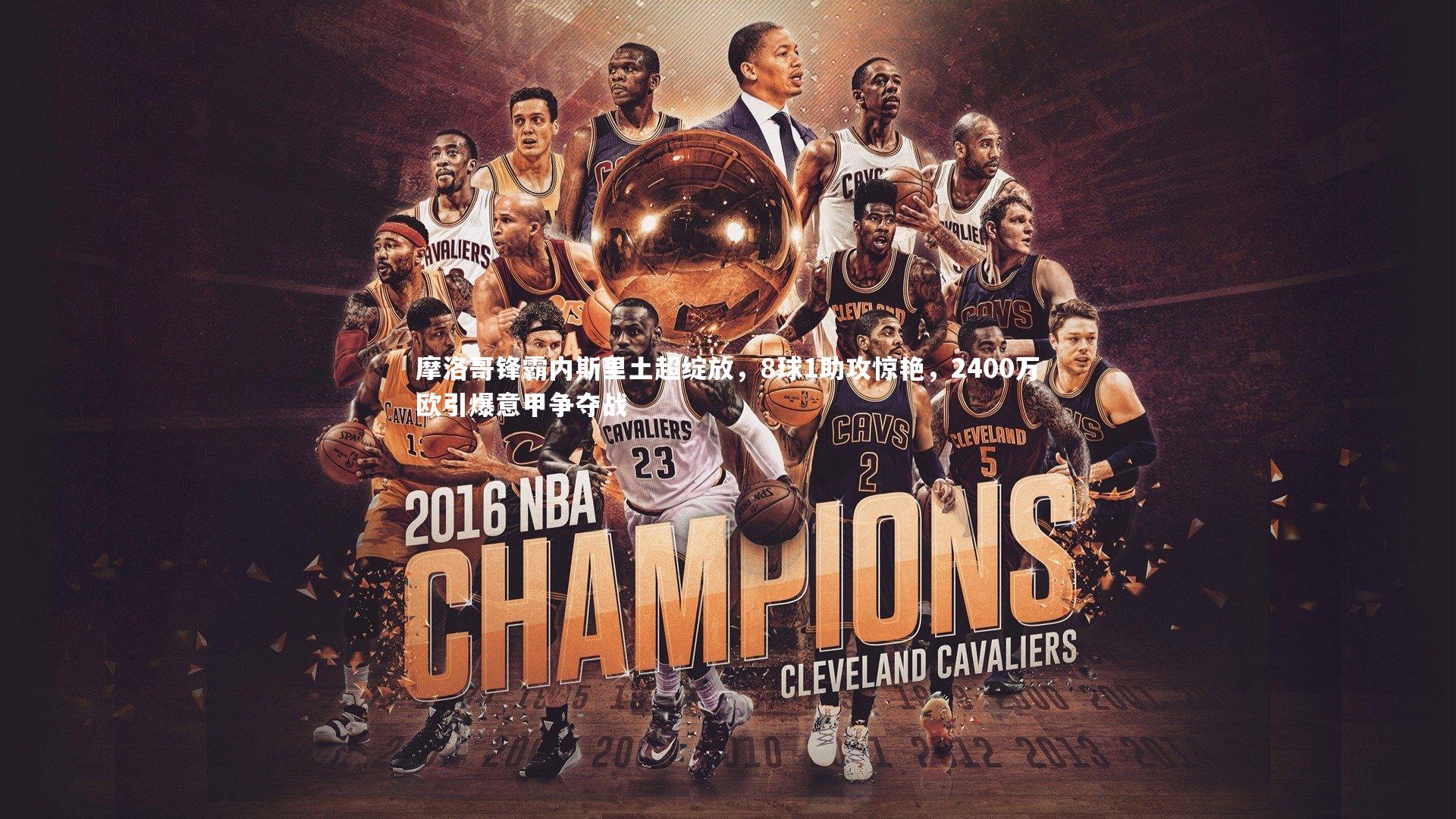 j9九游会官网登录|摩洛哥锋霸内斯里土超绽放，8球1助攻惊艳，2400万欧引爆意甲争夺战