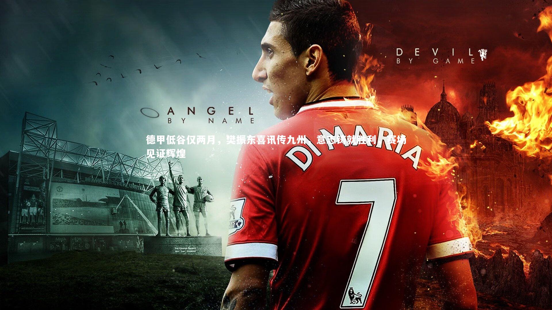 【九游会j9官网】德甲低谷仅两月，樊振东喜讯传九州，意志铸就胜利，赛场见证辉煌