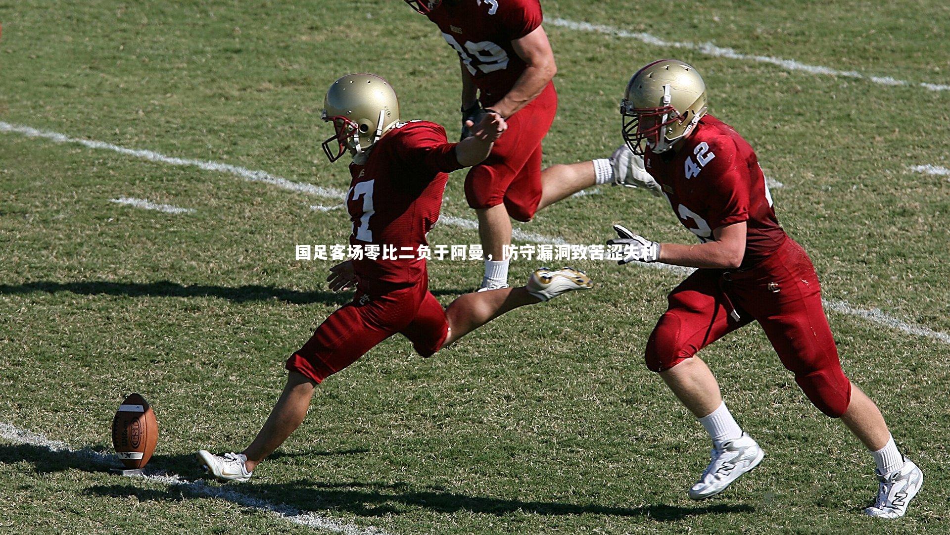 九游会j9：国足客场零比二负于阿曼，防守漏洞致苦涩失利