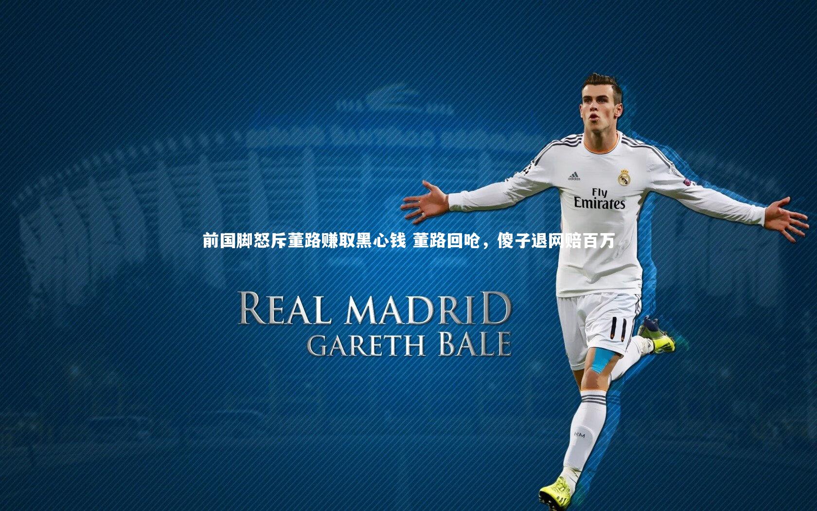 【j9九游会官网】前国脚怒斥董路赚取黑心钱 董路回呛，傻子退网赔百万