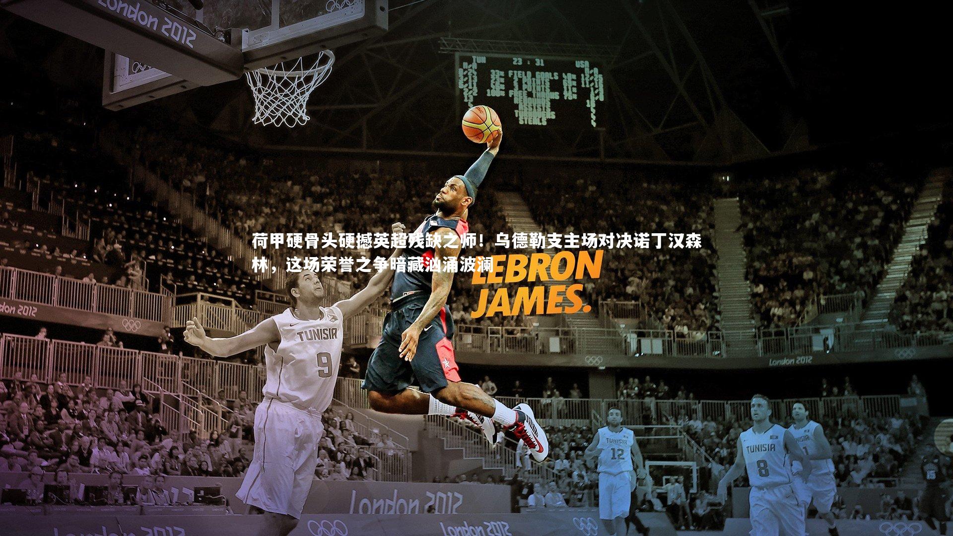 j9九游会官网登录_荷甲硬骨头硬撼英超残缺之师！乌德勒支主场对决诺丁汉森林，这场荣誉之争暗藏汹涌波澜