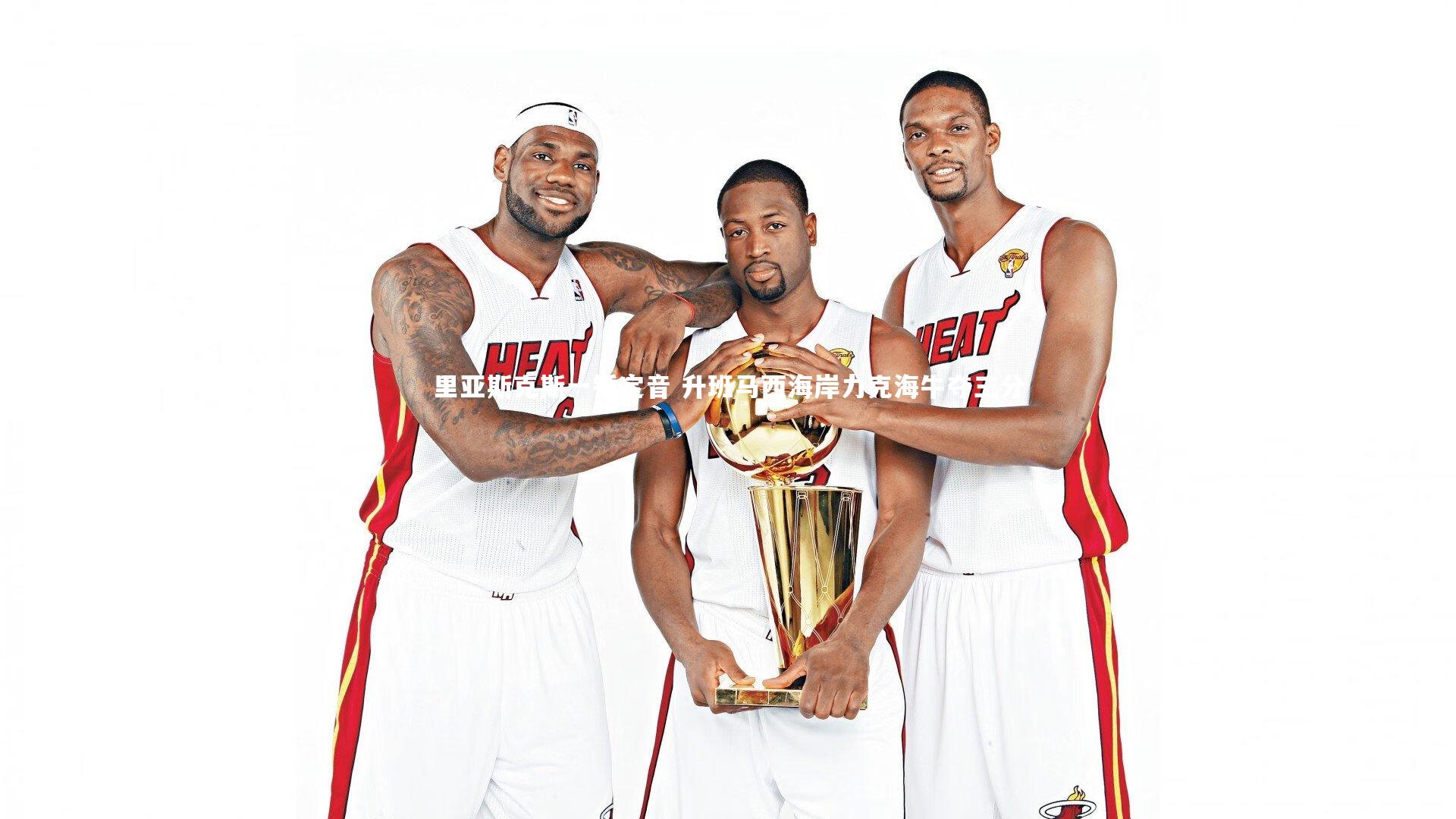 j9九游会官网登录：里亚斯克斯一锤定音 升班马西海岸力克海牛夺三分