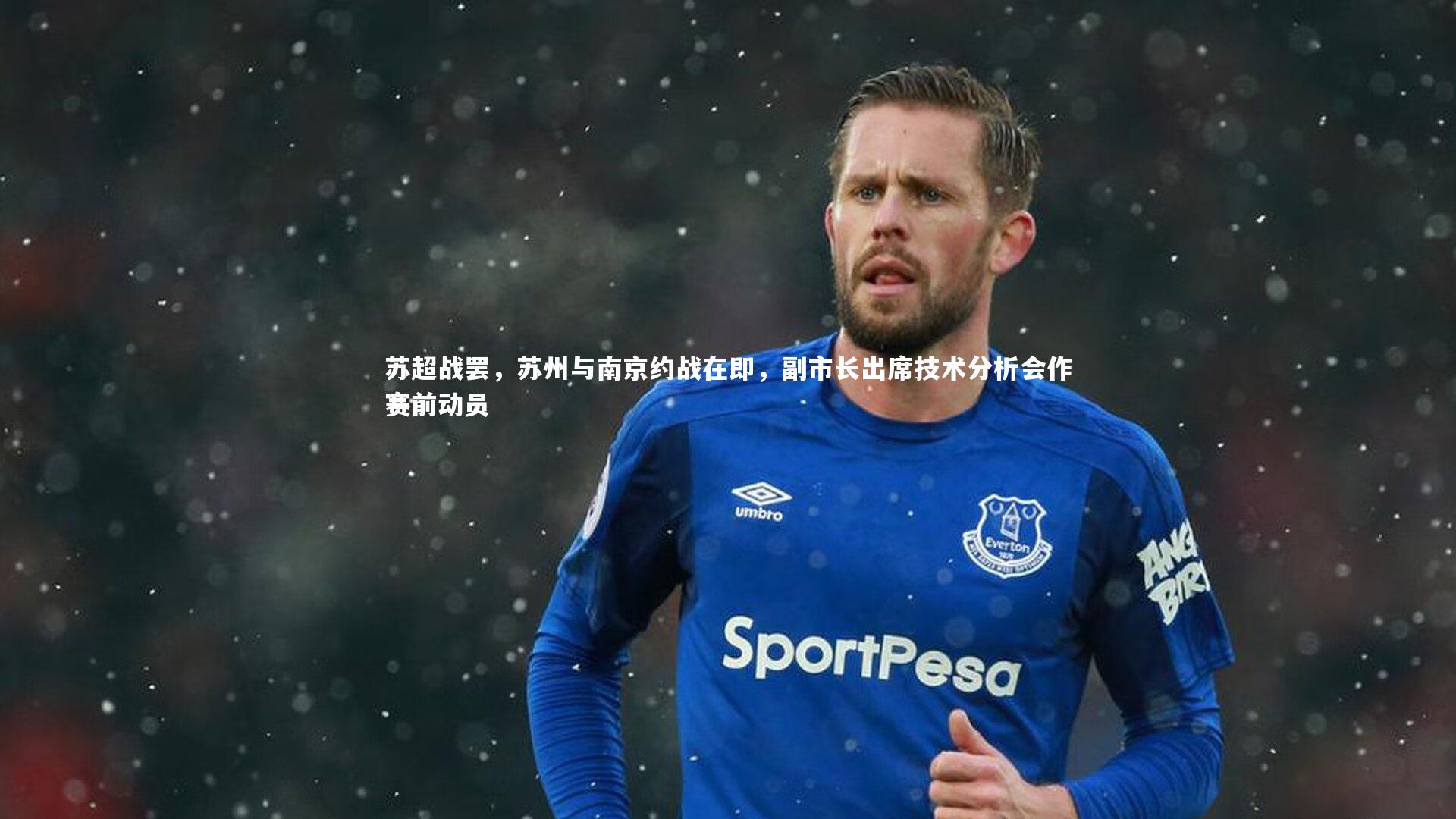 j9九游会官网_苏超战罢，苏州与南京约战在即，副市长出席技术分析会作赛前动员