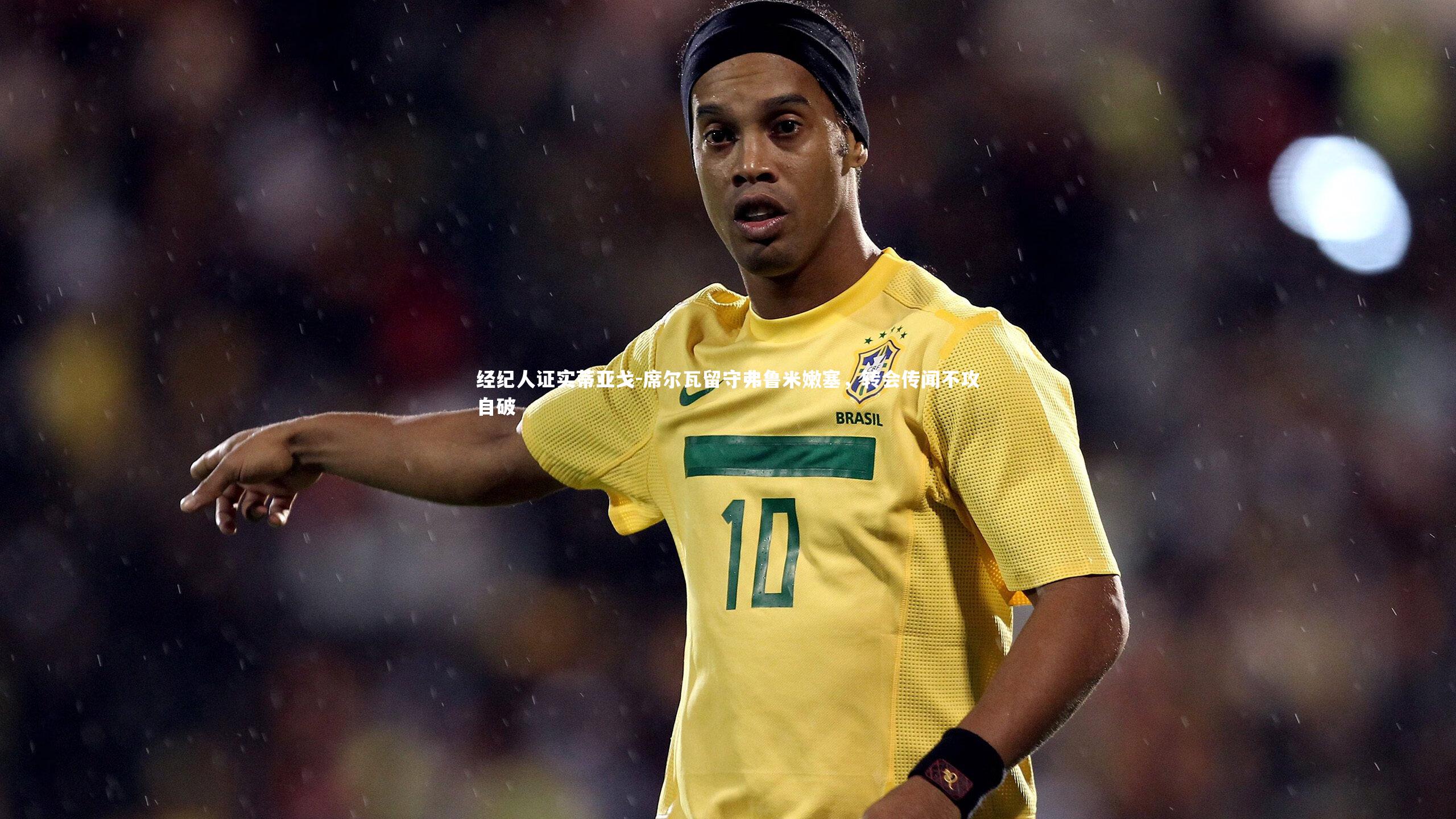 j9九游会官网登录|经纪人证实蒂亚戈-席尔瓦留守弗鲁米嫩塞，转会传闻不攻自破