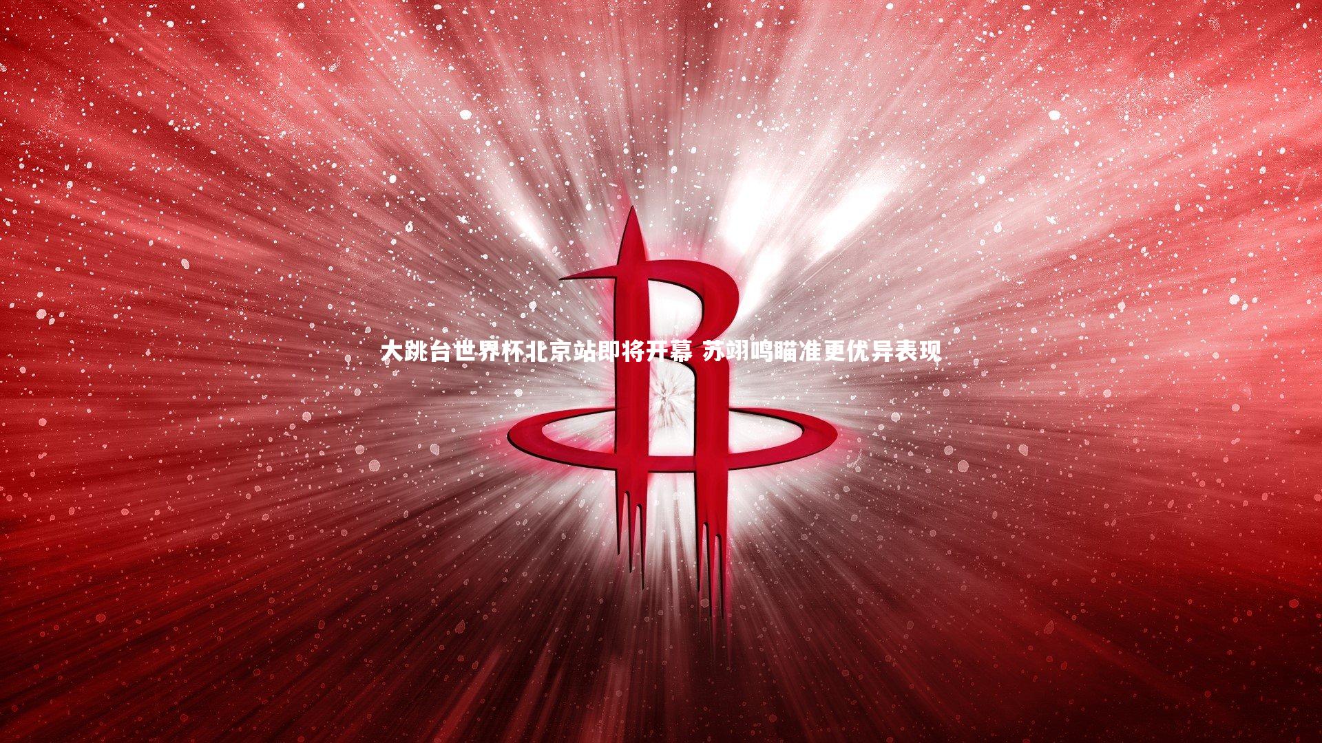 j9九游会官网_大跳台世界杯北京站即将开幕 苏翊鸣瞄准更优异表现