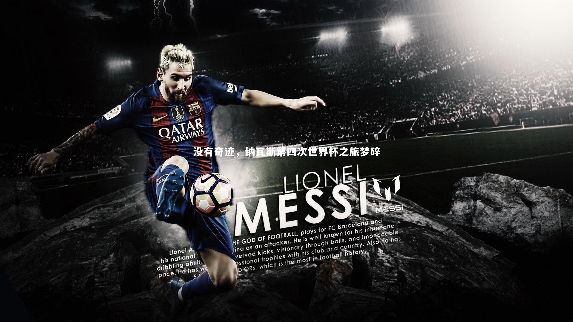 九游会j9官网_没有奇迹，纳瓦斯第四次世界杯之旅梦碎