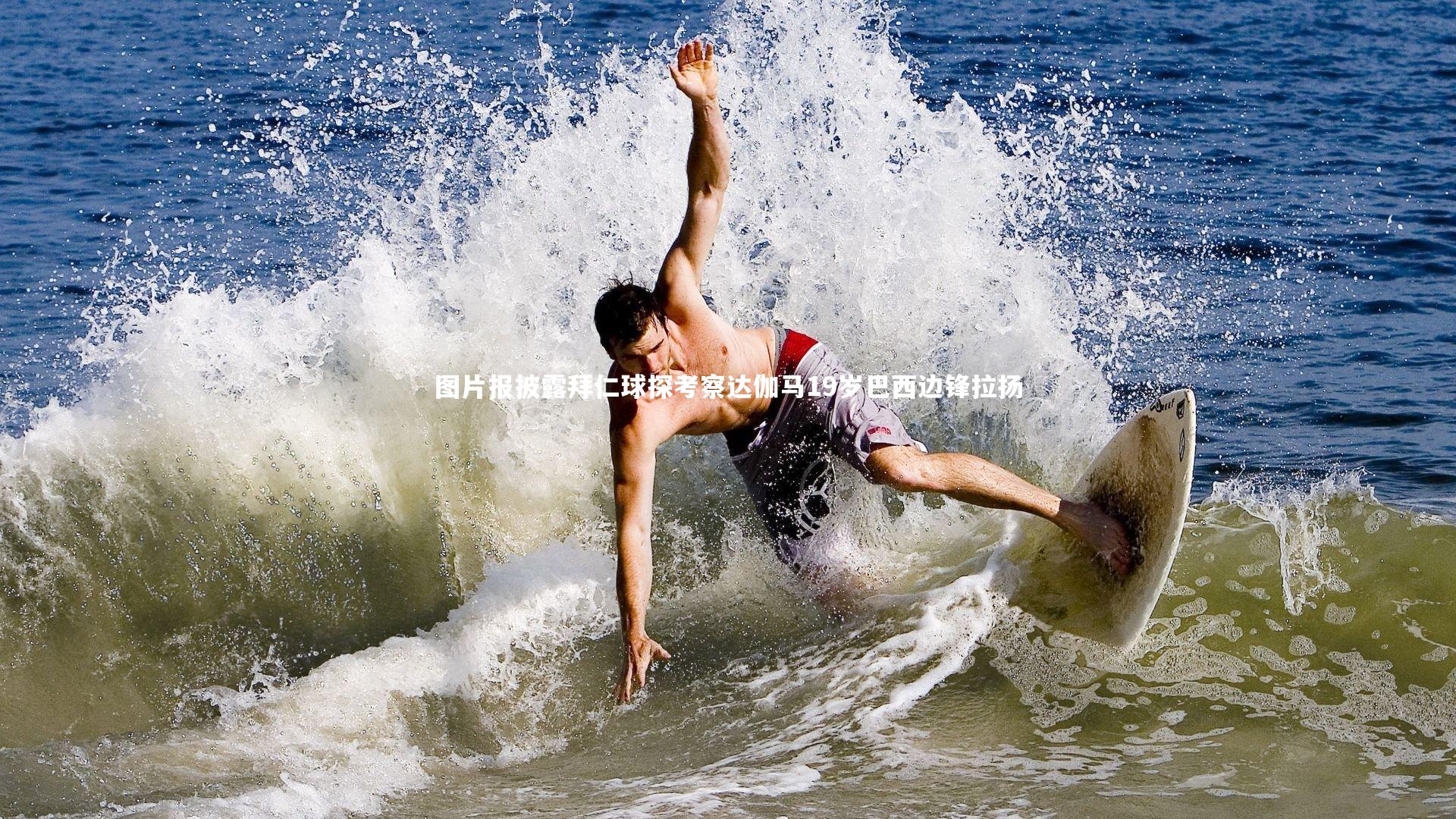 【j9九游会官网登录】图片报披露拜仁球探考察达伽马19岁巴西边锋拉扬