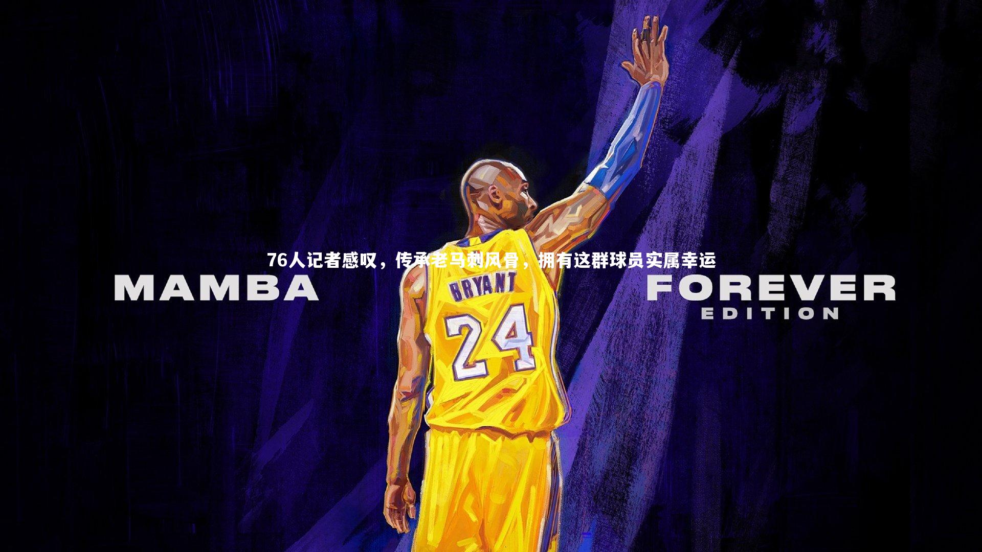 【九游会j9】76人记者感叹，传承老马刺风骨，拥有这群球员实属幸运