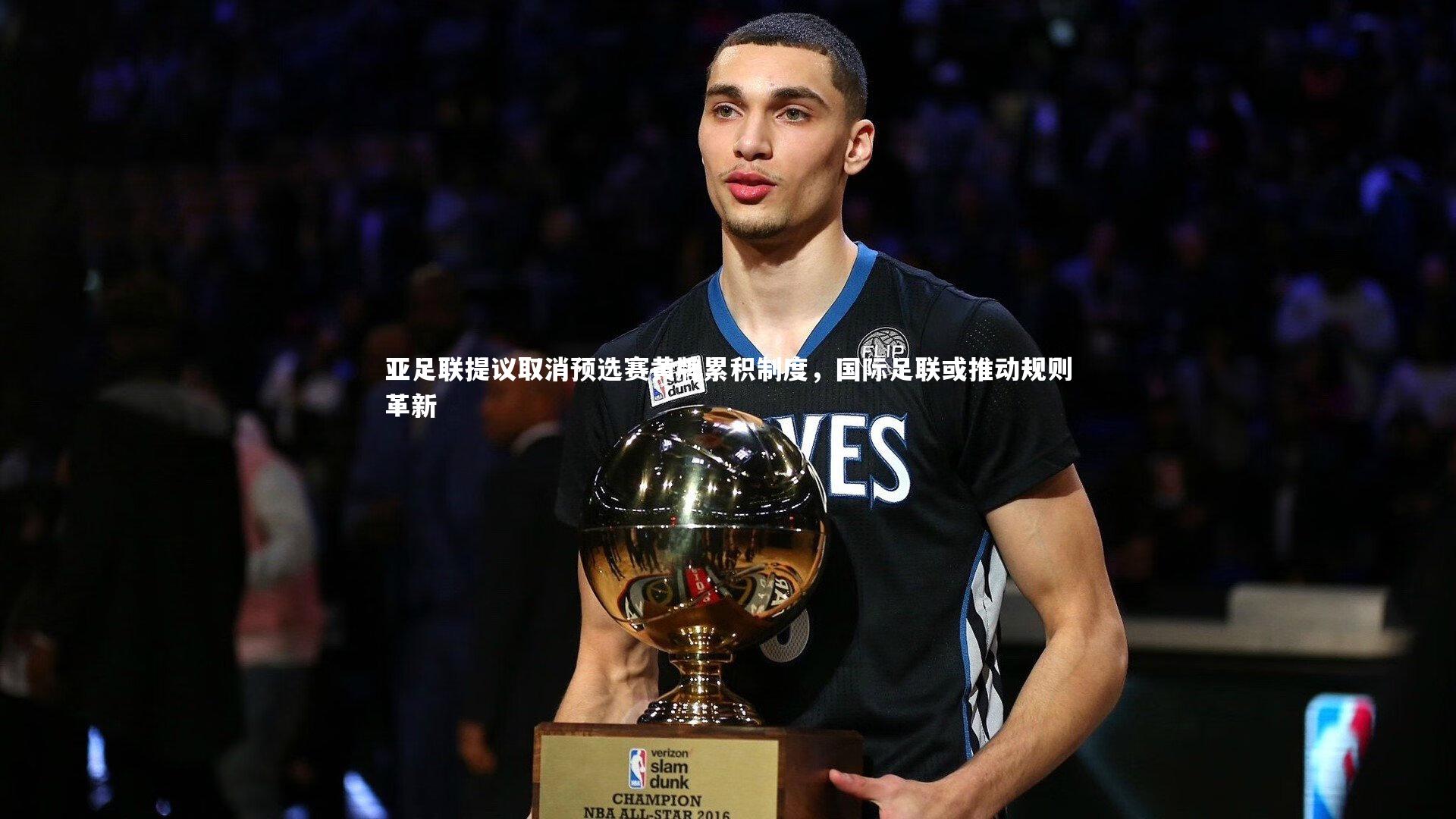 九游会j9官网-亚足联提议取消预选赛黄牌累积制度，国际足联或推动规则革新