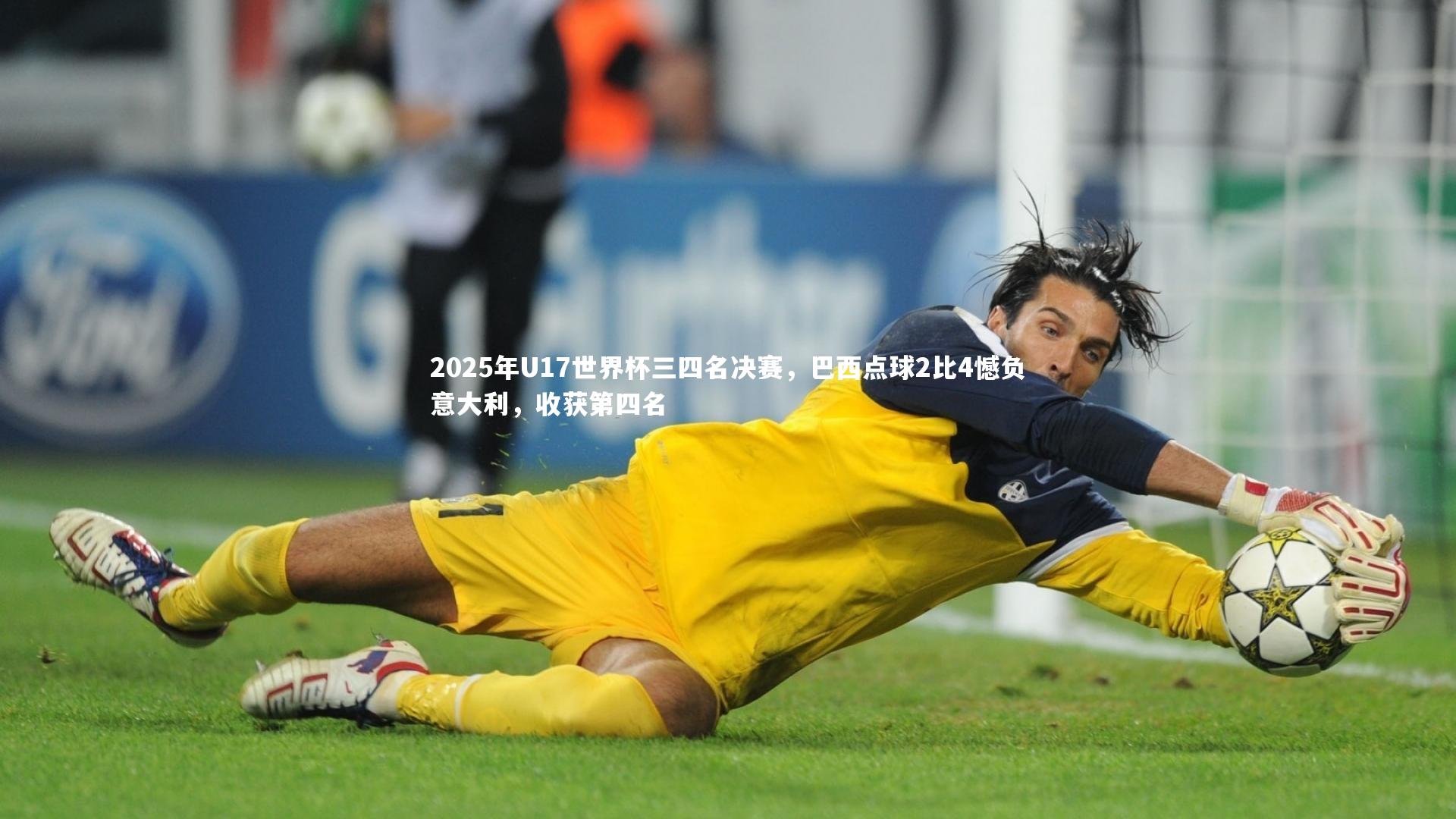 2025年U17世界杯三四名决赛,巴西点球2比4憾负意大利,收获第四名