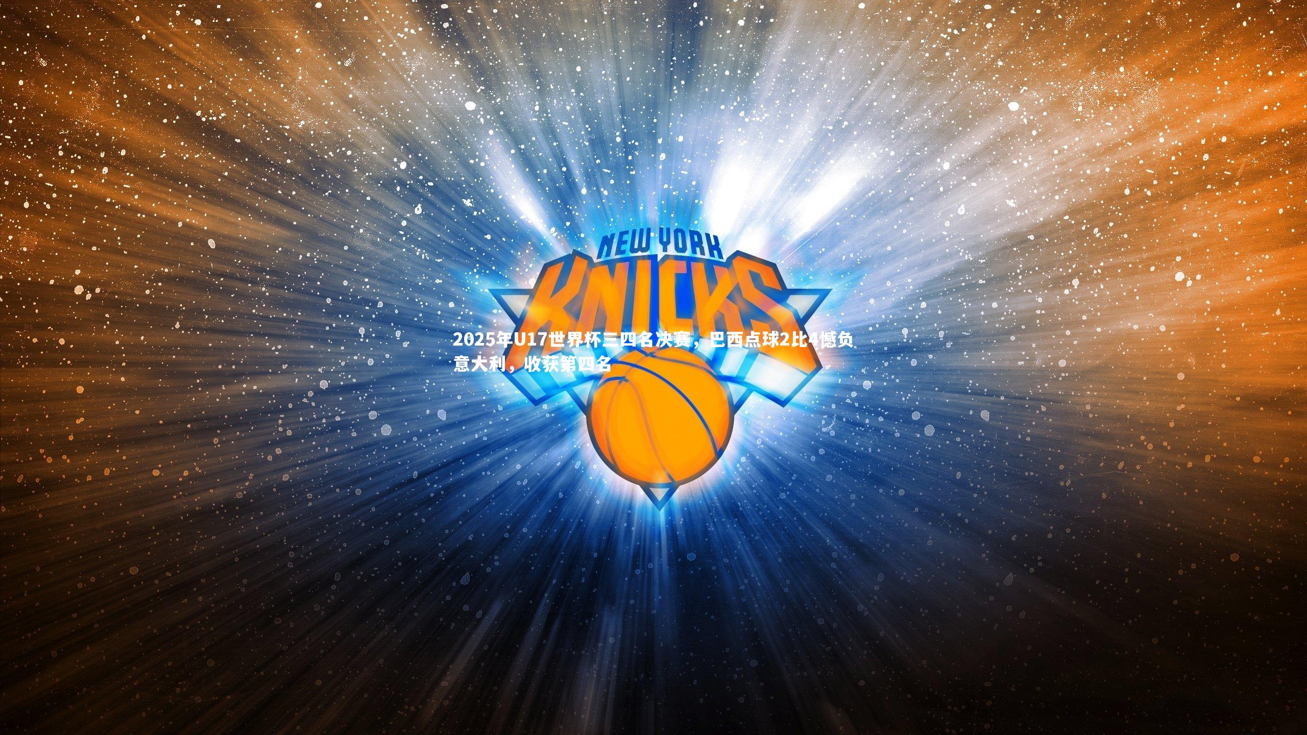 2025年U17世界杯三四名决赛,巴西点球2比4憾负意大利,收获第四名