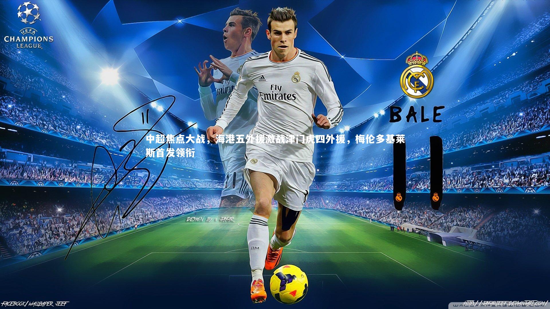 中超焦点大战，海港五外援激战津门虎四外援，梅伦多基莱斯首发领衔