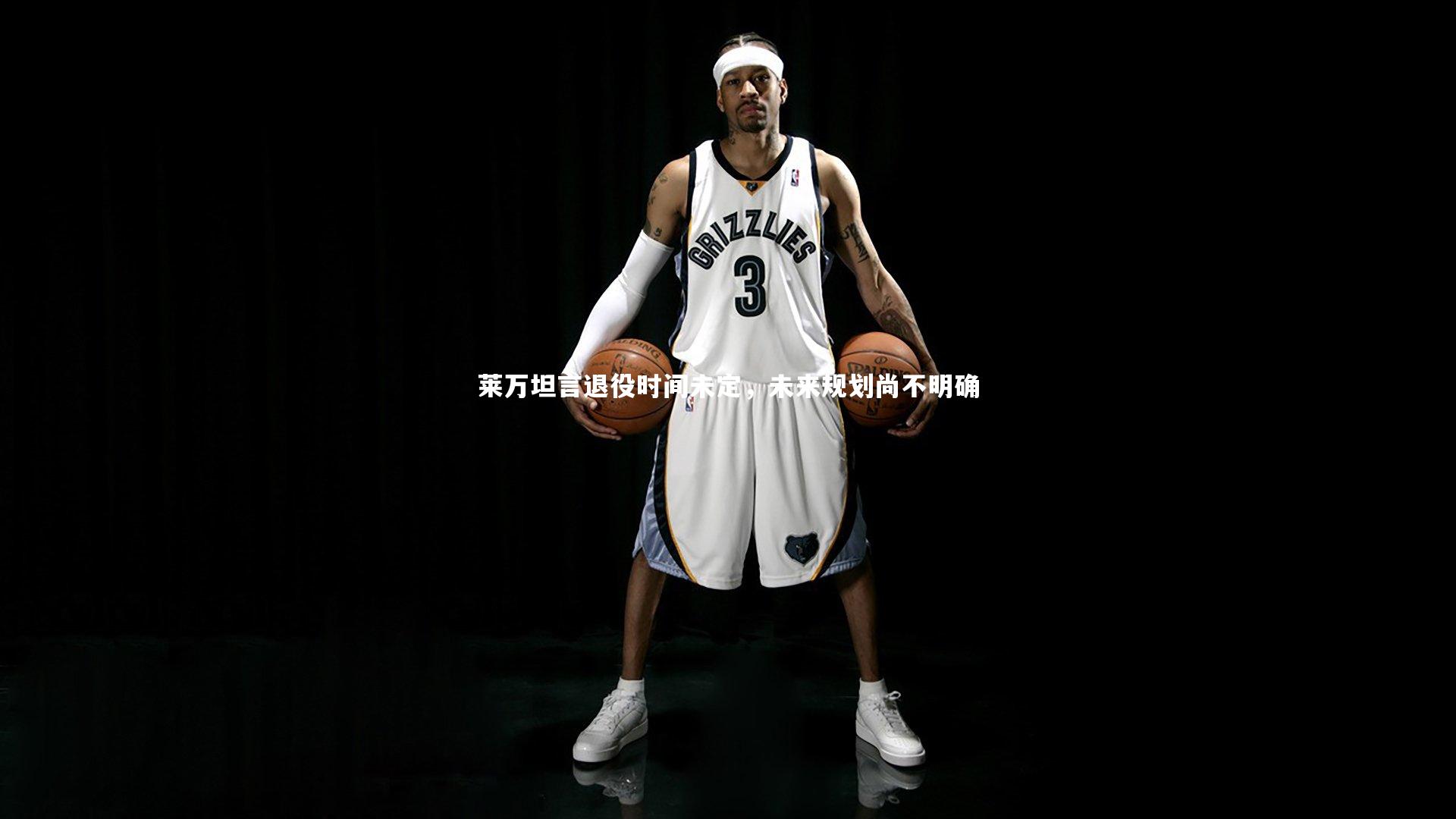 j9九游会官网登录：莱万坦言退役时间未定，未来规划尚不明确