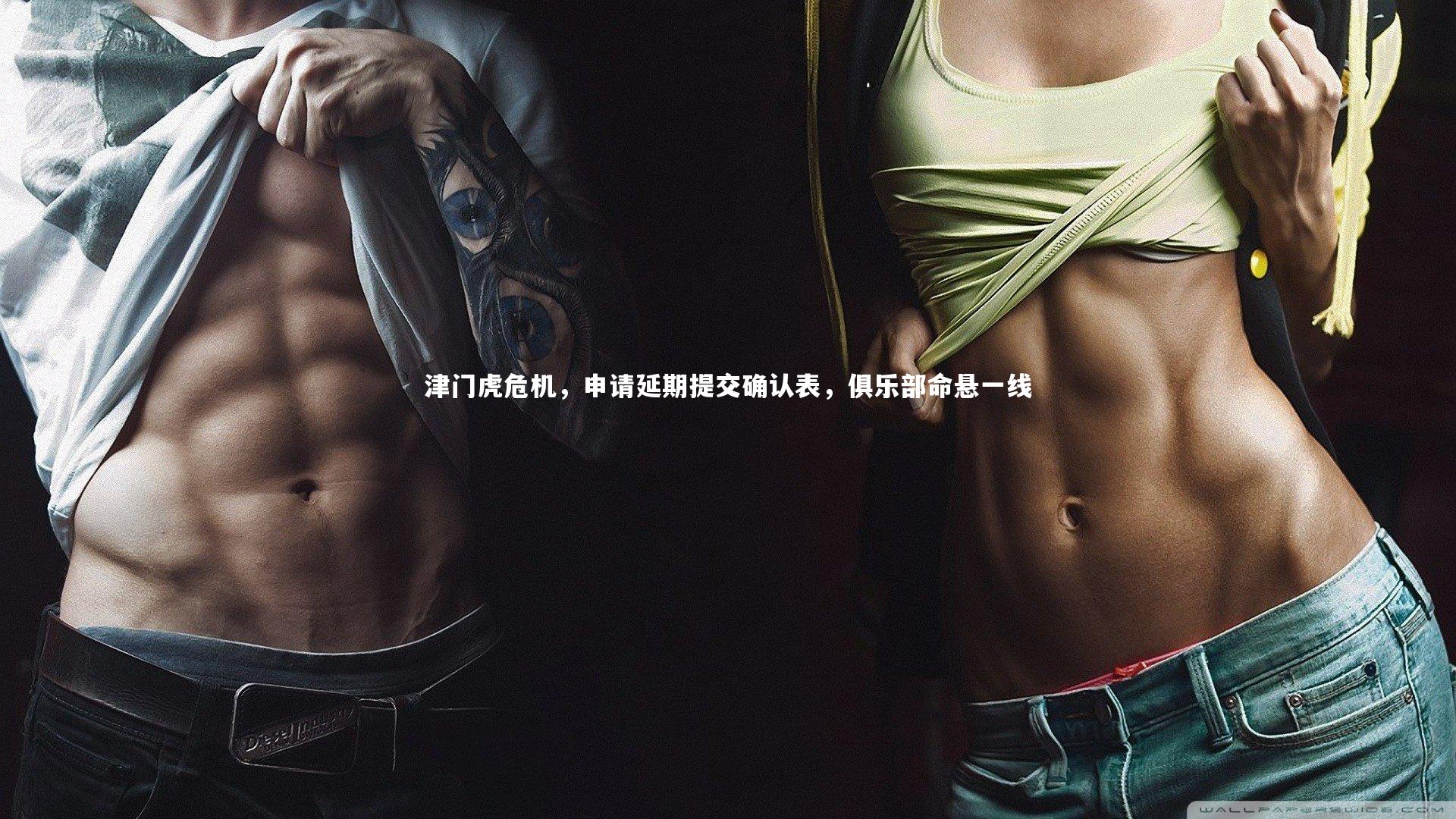 九游会j9官网-津门虎危机，申请延期提交确认表，俱乐部命悬一线