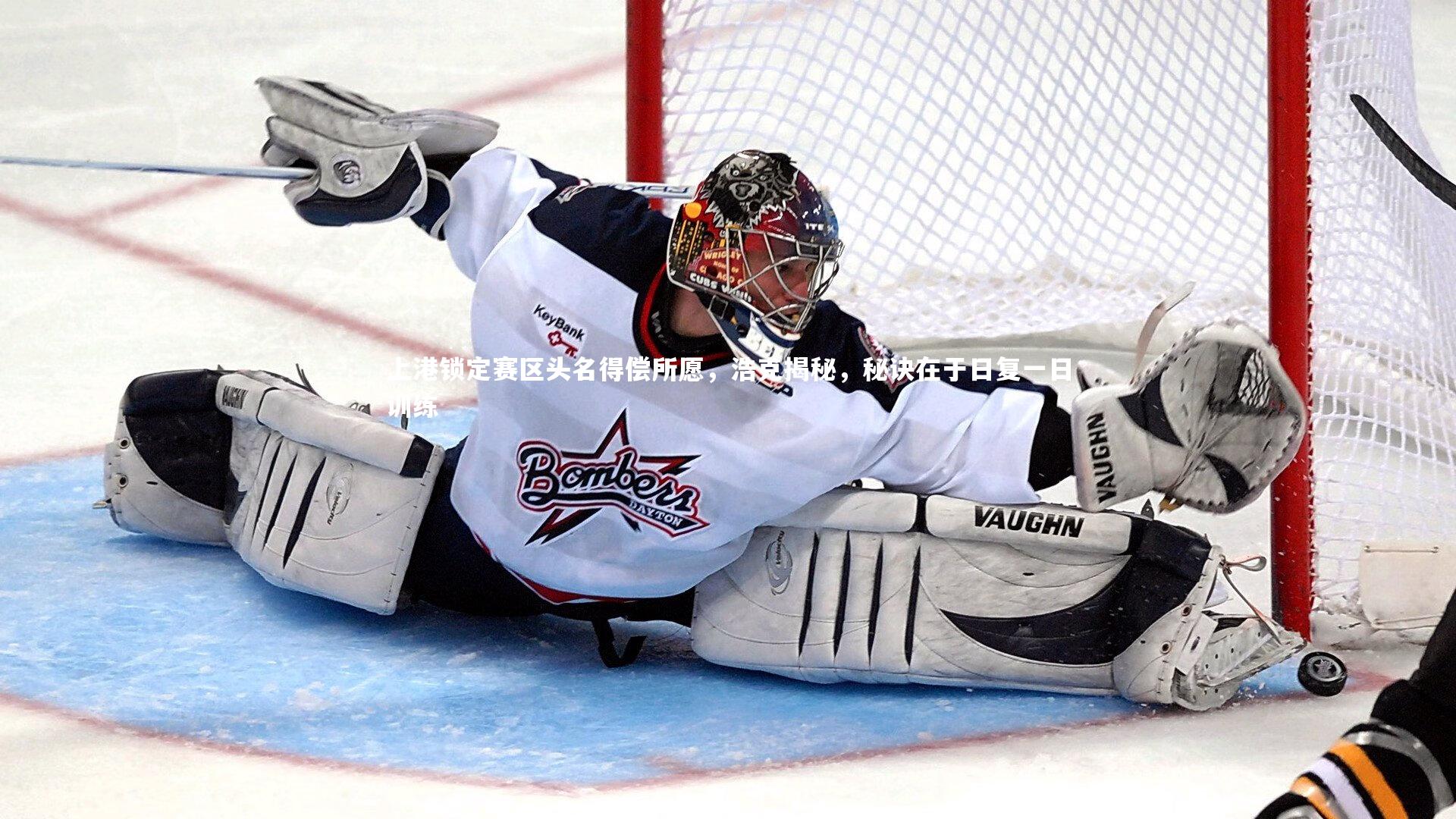 j9九游会官网|上港锁定赛区头名得偿所愿，浩克揭秘，秘诀在于日复一日训练