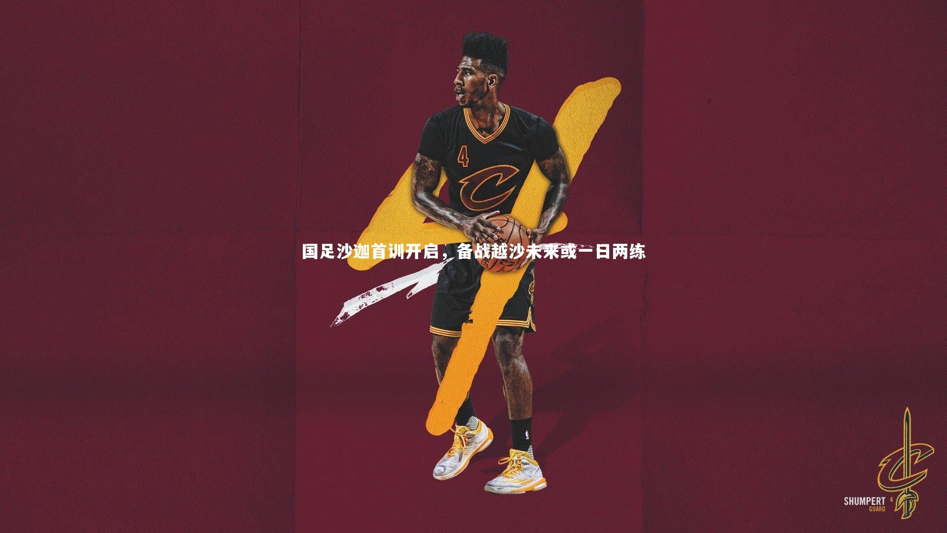 九游会j9官网：国足沙迦首训开启，备战越沙未来或一日两练