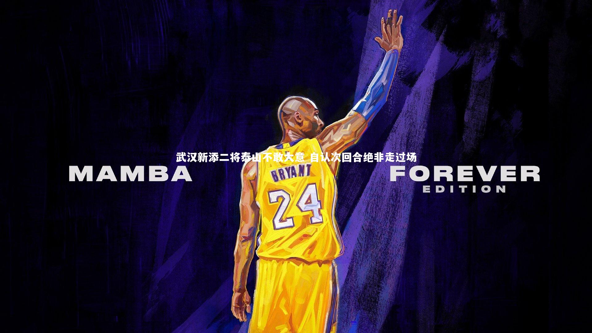 九游会j9|武汉新添二将泰山不敢大意 自认次回合绝非走过场