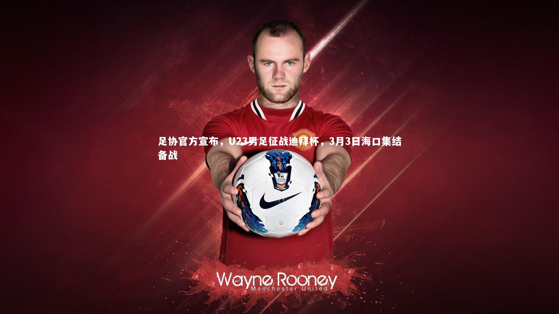 九游会j9|足协官方宣布，U23男足征战迪拜杯，3月3日海口集结备战