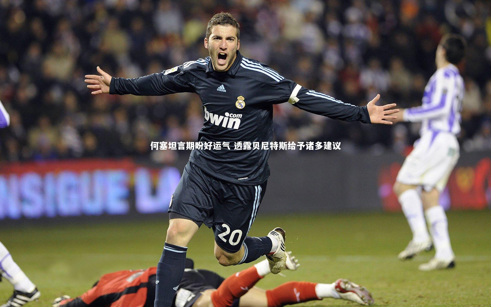 j9九游会官网登录_何塞坦言期盼好运气 透露贝尼特斯给予诸多建议