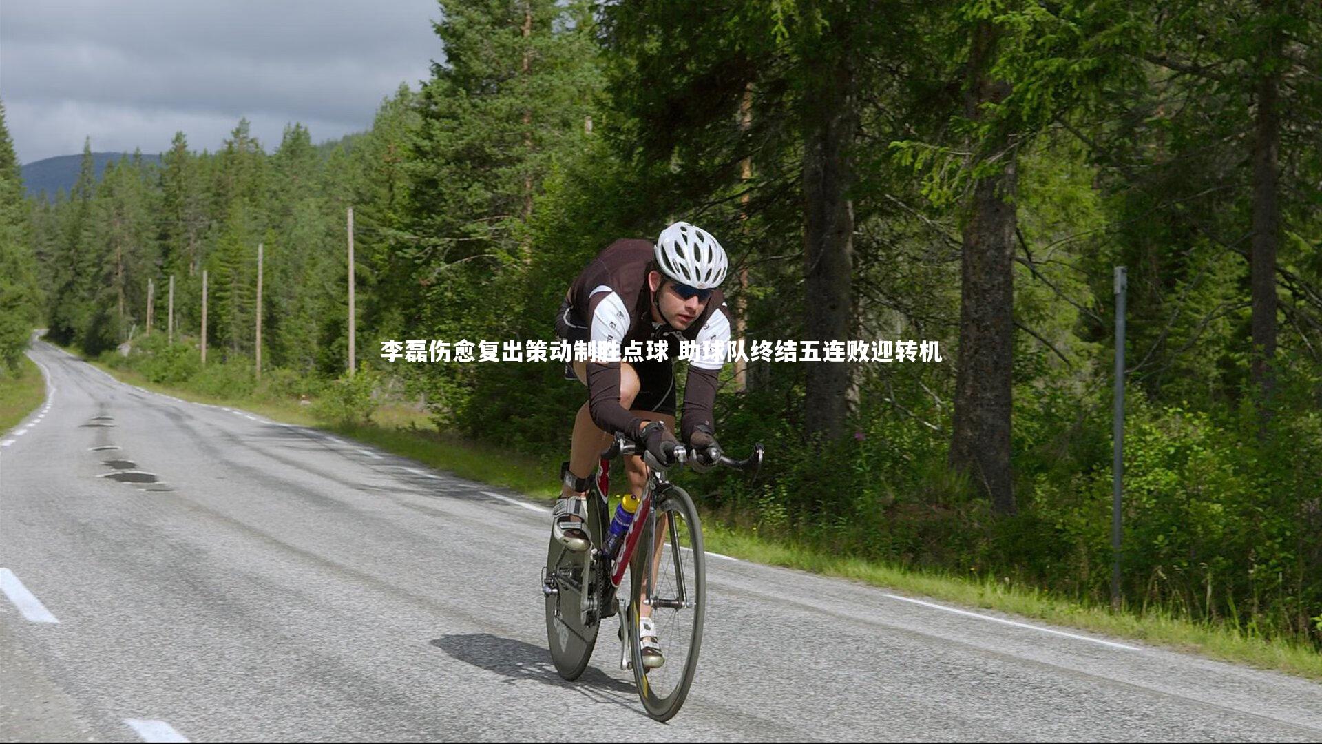 j9九游会官网：李磊伤愈复出策动制胜点球 助球队终结五连败迎转机