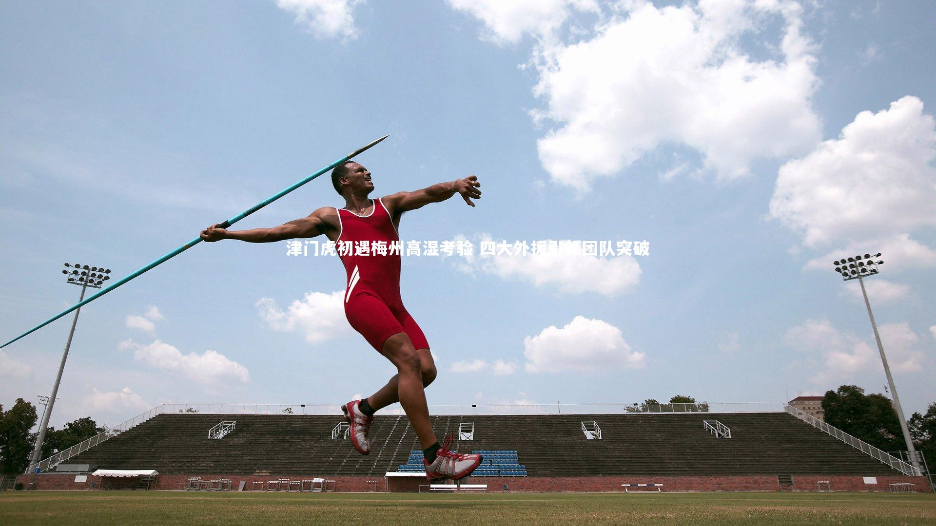 津门虎初遇梅州高湿考验 四大外援引领团队突破
