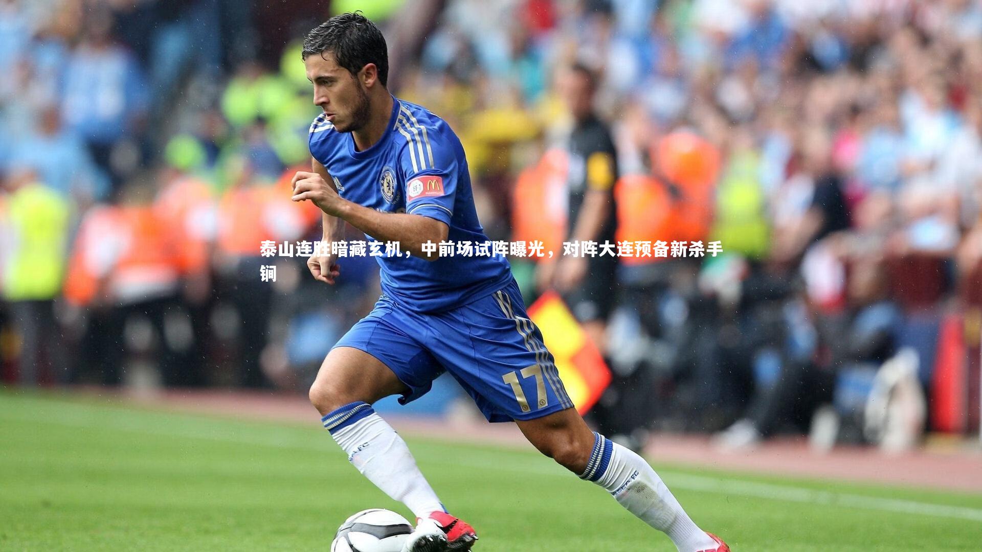 j9九游会官网登录_泰山连胜暗藏玄机，中前场试阵曝光，对阵大连预备新杀手锏